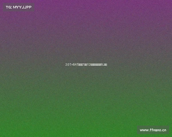 2.0T+8AT,还有7座!12万级,新款瑞虎8L来了 2.0T+8AT,还有7座!12万级,新款瑞虎8L来了