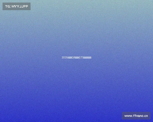 2025款丰田GR卡罗拉GTS——运动至上 2025款丰田GR卡罗拉GTS——运动至上